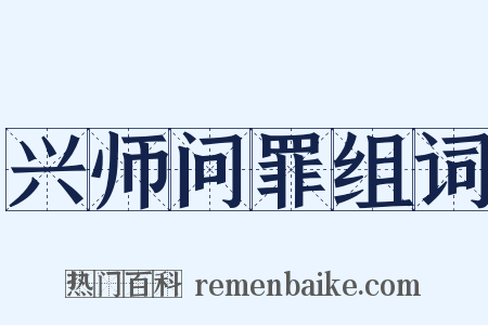 兴师问罪组词是什么意思的图片